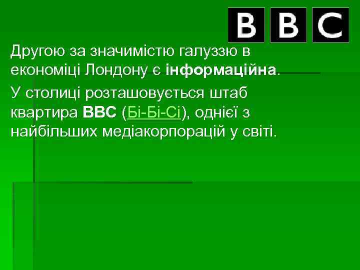 Другою за значимістю галуззю в економіці Лондону є інформаційна. У столиці розташовується штаб квартира