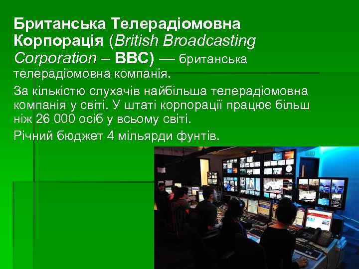 Британська Телерадіомовна Корпорація (British Broadcasting Corporation – ВВС) — британська телерадіомовна компанія. За кількістю