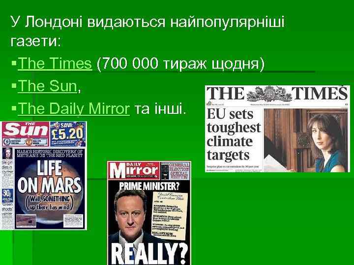 У Лондоні видаються найпопулярніші газети: §The Times (700 000 тираж щодня) §The Sun, §The