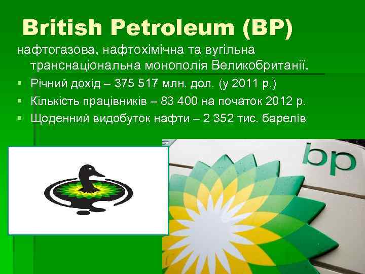 British Petroleum (BP) нафтогазова, нафтохімічна та вугільна транснаціональна монополія Великобританії. § Річний дохід –