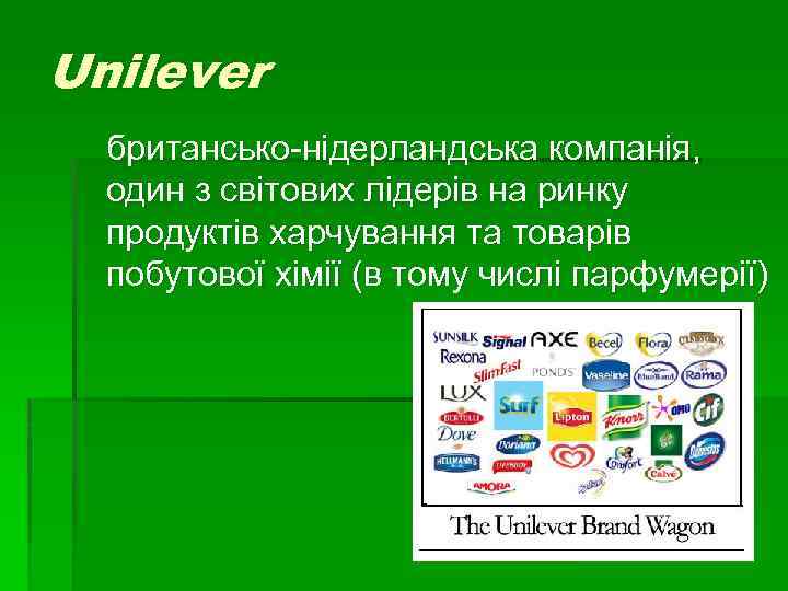 Unilever британсько-нідерландська компанія, один з світових лідерів на ринку продуктів харчування та товарів побутової