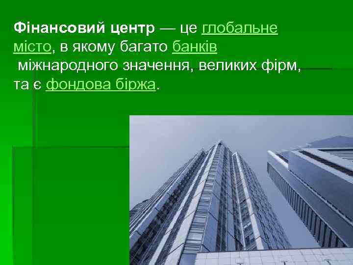 Фінансовий центр — це глобальне місто, в якому багато банків міжнародного значення, великих фірм,