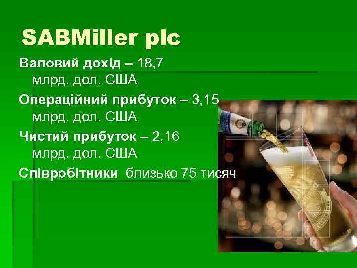 SABMiller plc Валовий дохід – 18, 7 млрд. дол. США Операційний прибуток – 3,