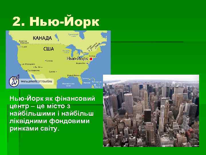 2. Нью-Йорк як фінансовий центр – це місто з найбільшими і найбільш ліквідними фондовими