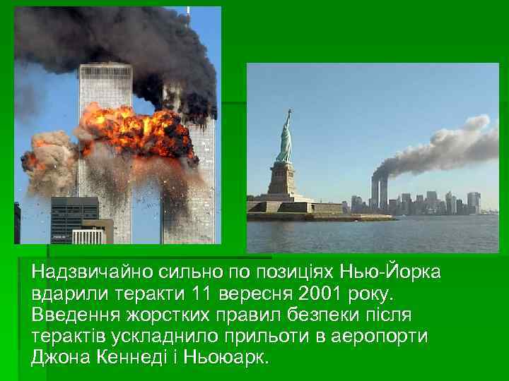 Надзвичайно сильно по позиціях Нью-Йорка вдарили теракти 11 вересня 2001 року. Введення жорстких правил