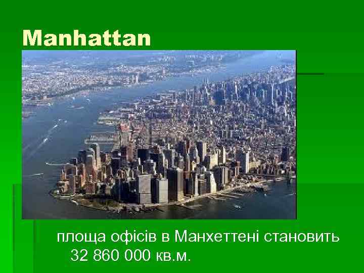 Manhattan площа офісів в Манхеттені становить 32 860 000 кв. м. 