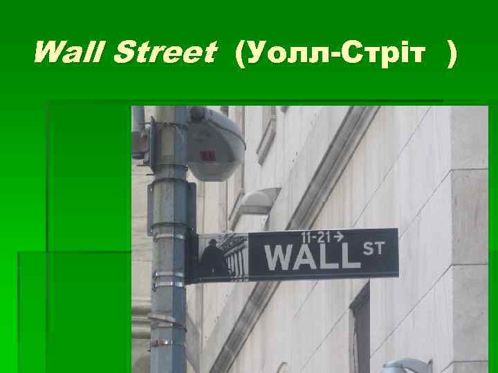 Wall Street (Уолл-Стріт ) 