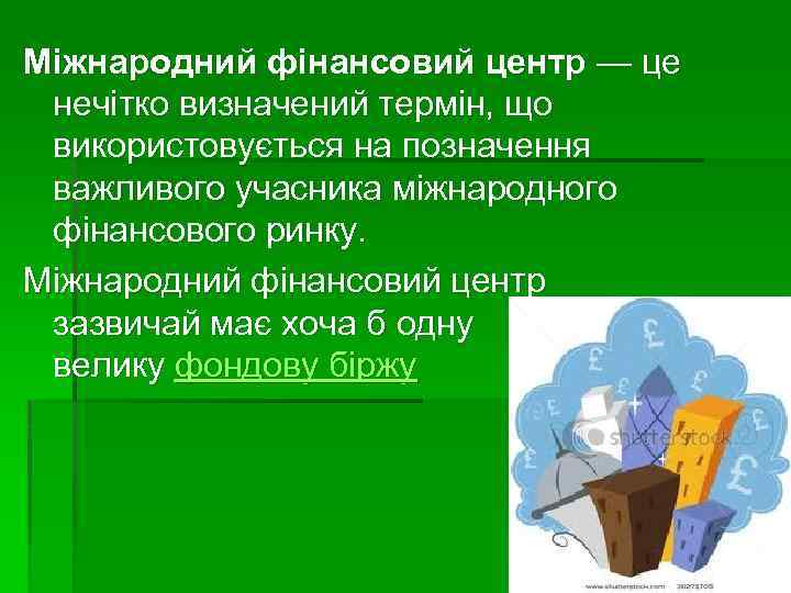 Міжнародний фінансовий центр — це нечітко визначений термін, що використовується на позначення важливого учасника