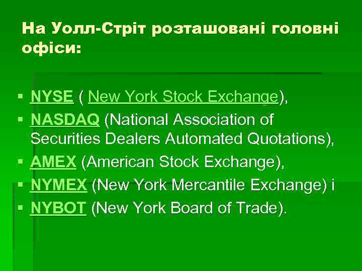 На Уолл-Стріт розташовані головні офіси: § NYSE ( New York Stock Exchange), § NASDAQ