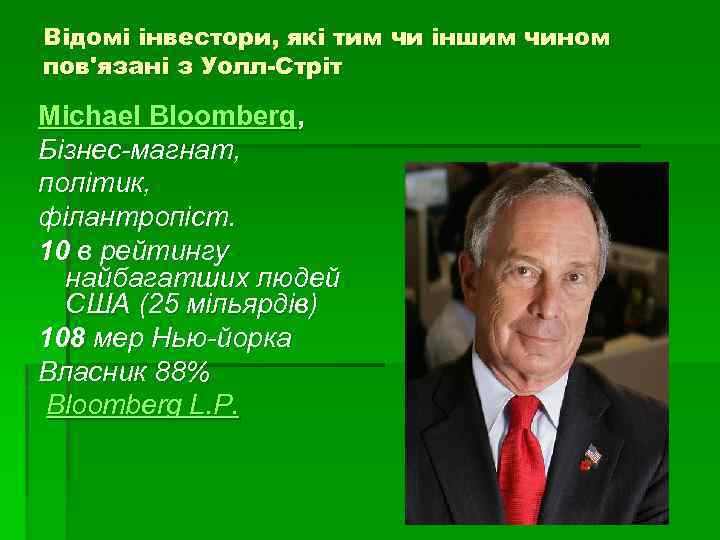 Відомі інвестори, які тим чи іншим чином пов'язані з Уолл-Стріт Michael Bloomberg, Бізнес-магнат, політик,