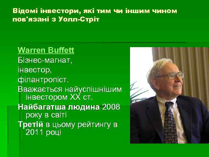 Відомі інвестори, які тим чи іншим чином пов'язані з Уолл-Стріт Warren Buffett Бізнес-магнат, інвестор,