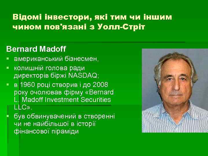 Відомі інвестори, які тим чи іншим чином пов'язані з Уолл-Стріт Bernard Madoff § §