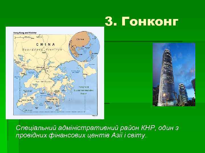 3. Гонконг Спеціальний адміністративний район КНР, один з провідних фінансових центів Азії і світу.