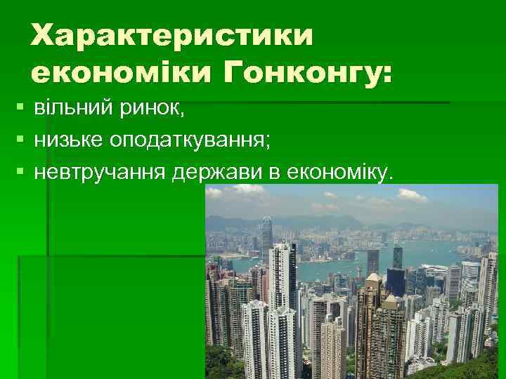 Характеристики економіки Гонконгу: § § § вільний ринок, низьке оподаткування; невтручання держави в економіку.