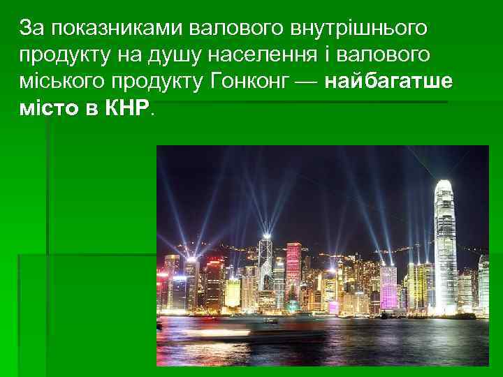 За показниками валового внутрішнього продукту на душу населення і валового міського продукту Гонконг —