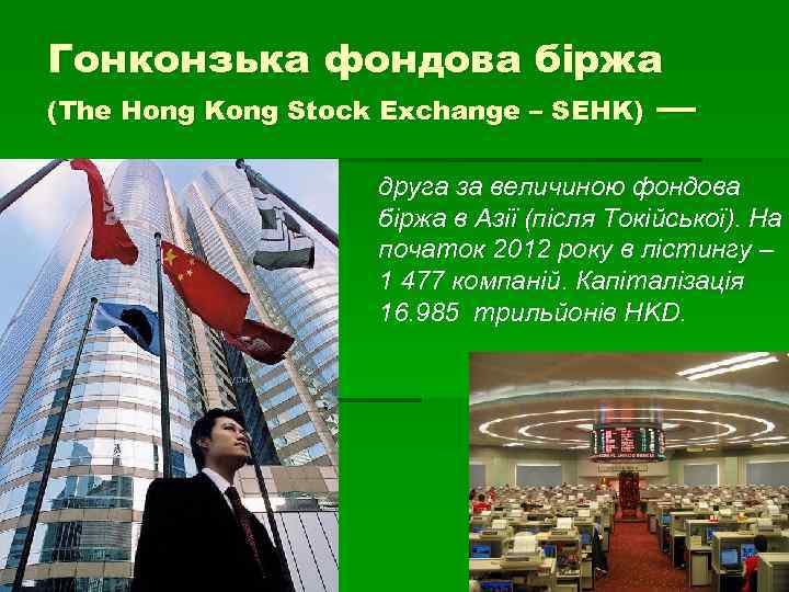 Гонконзька фондова біржа (The Hong Kong Stock Exchange – SEHK) — друга за величиною