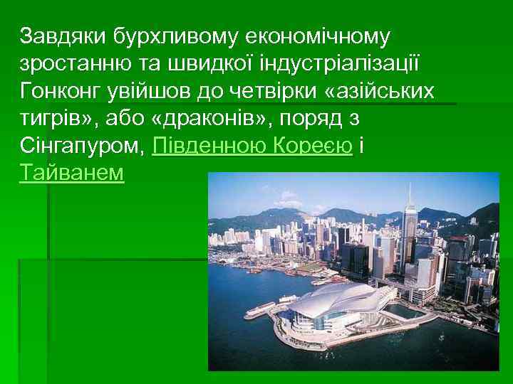 Завдяки бурхливому економічному зростанню та швидкої індустріалізації Гонконг увійшов до четвірки «азійських тигрів» ,
