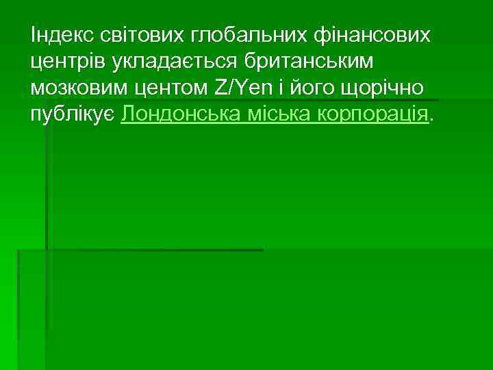 Індекс світових глобальних фінансових центрів укладається британським мозковим центом Z/Yen і його щорічно публікує