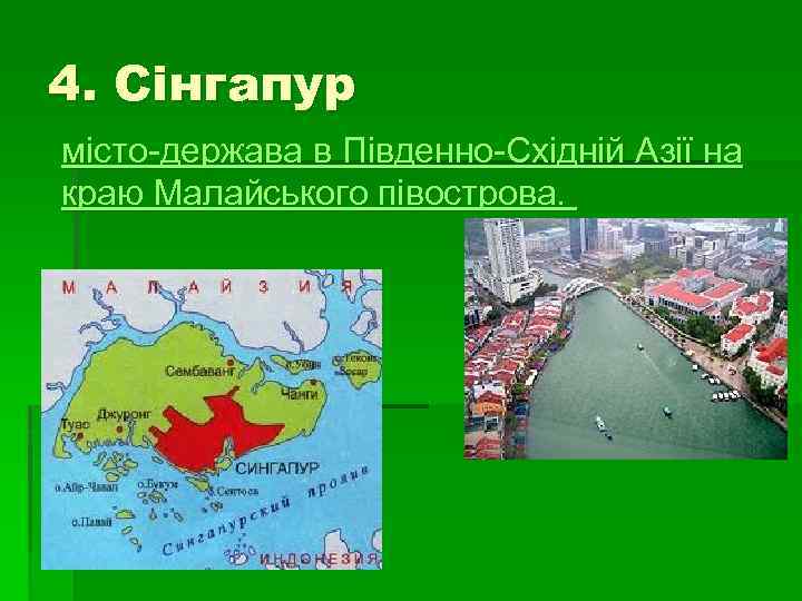 4. Сінгапур місто-держава в Південно-Східній Азії на краю Малайського півострова. 