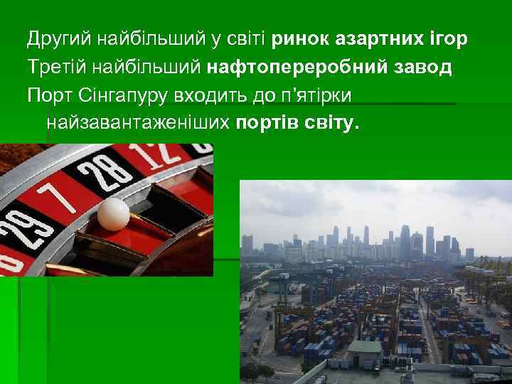 Другий найбільший у світі ринок азартних ігор Третій найбільший нафтопереробний завод Порт Сінгапуру входить