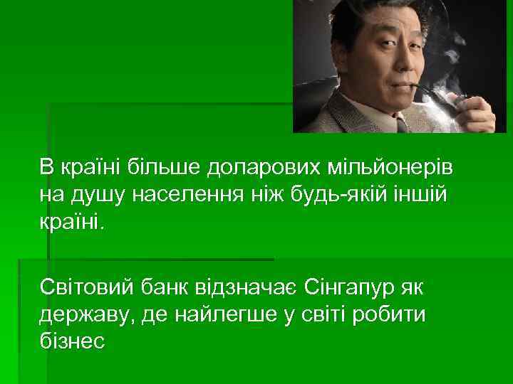 В країні більше доларових мільйонерів на душу населення ніж будь-якій іншій країні. Світовий банк