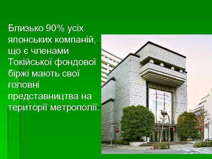 Близько 90% усіх японських компаній, що є членами Токійської фондової біржі мають свої головні