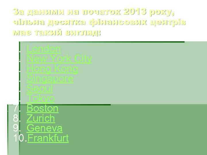 За даними на початок 2013 року, чільна десятка фінансових центрів має такий вигляд: 1.