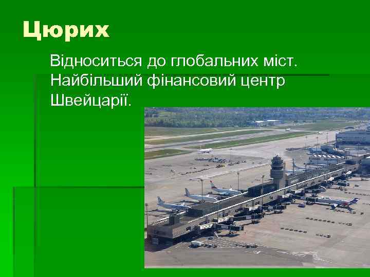 Цюрих Відноситься до глобальних міст. Найбільший фінансовий центр Швейцарії. 