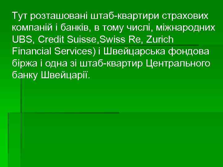 Тут розташовані штаб-квартири страхових компаній і банків, в тому числі, міжнародних UBS, Credit Suisse,