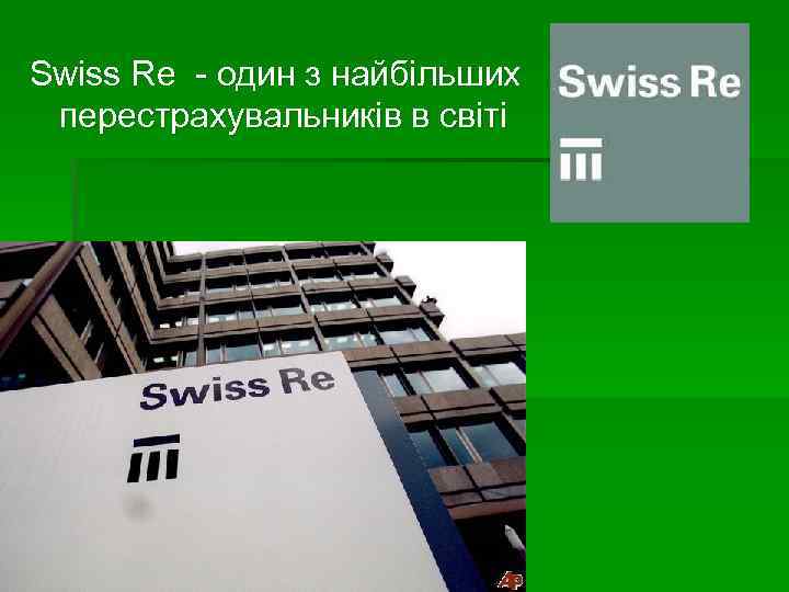 Swiss Re - один з найбільших перестрахувальників в світі 