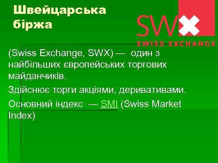 Швейцарська біржа (Swiss Exchange, SWX) — один з найбільших європейських торгових майданчиків. Здійснює торги