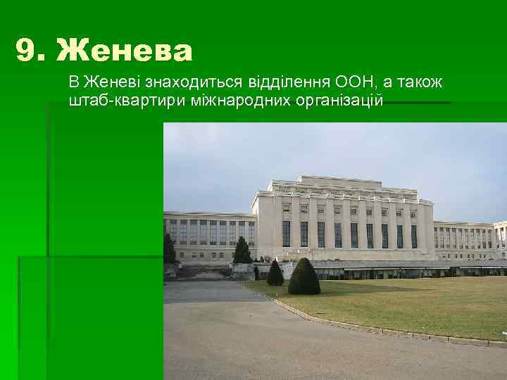 9. Женева В Женеві знаходиться відділення ООН, а також штаб-квартири міжнародних організацій 