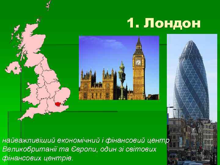 1. Лондон найважливіший економічний і фінансовий центр Великобританії та Європи, один зі світових фінансових