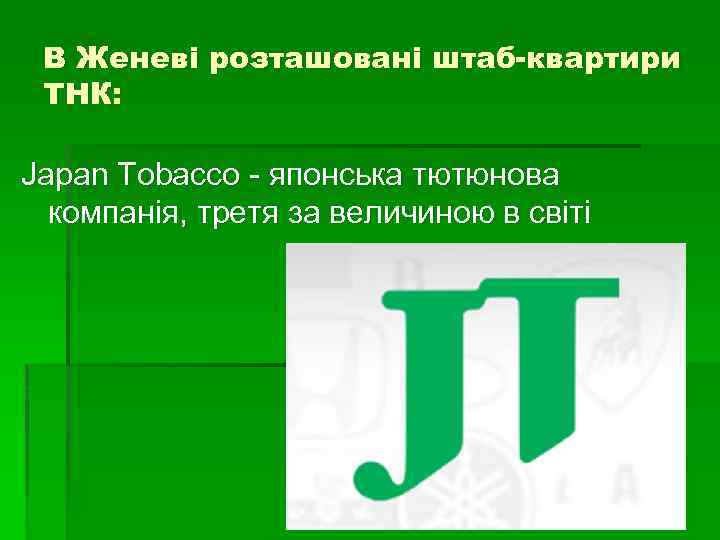 В Женеві розташовані штаб-квартири ТНК: Japan Tobacco - японська тютюнова компанія, третя за величиною