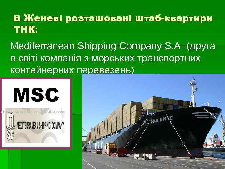 В Женеві розташовані штаб-квартири ТНК: Mediterranean Shipping Company S. A. (друга в світі компанія