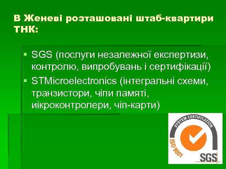 В Женеві розташовані штаб-квартири ТНК: § SGS (послуги незалежної експертизи, контролю, випробувань і сертифікації)