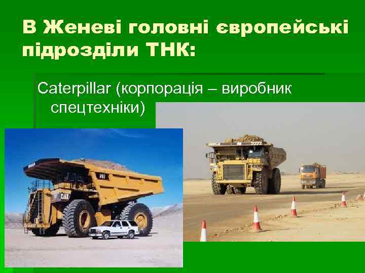 В Женеві головні європейські підрозділи ТНК: Caterpillar (корпорація – виробник спецтехніки) 