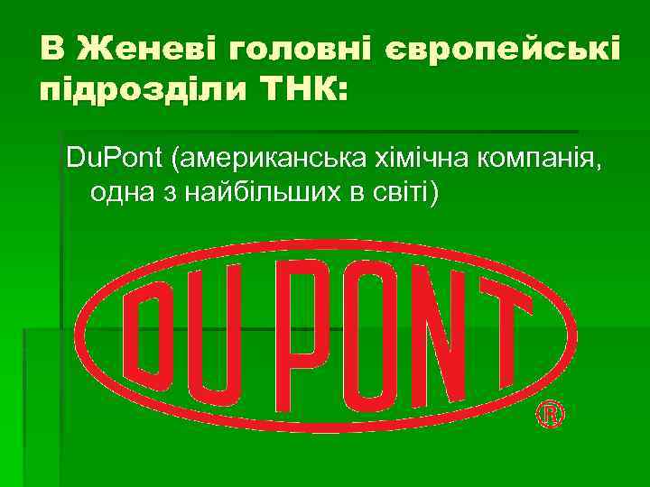 В Женеві головні європейські підрозділи ТНК: Du. Pont (американська хімічна компанія, одна з найбільших