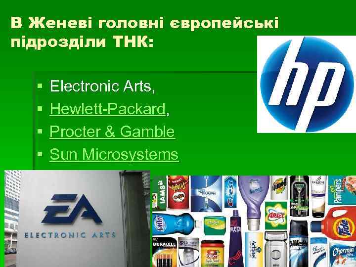 В Женеві головні європейські підрозділи ТНК: § § Electronic Arts, Hewlett-Packard, Procter & Gamble