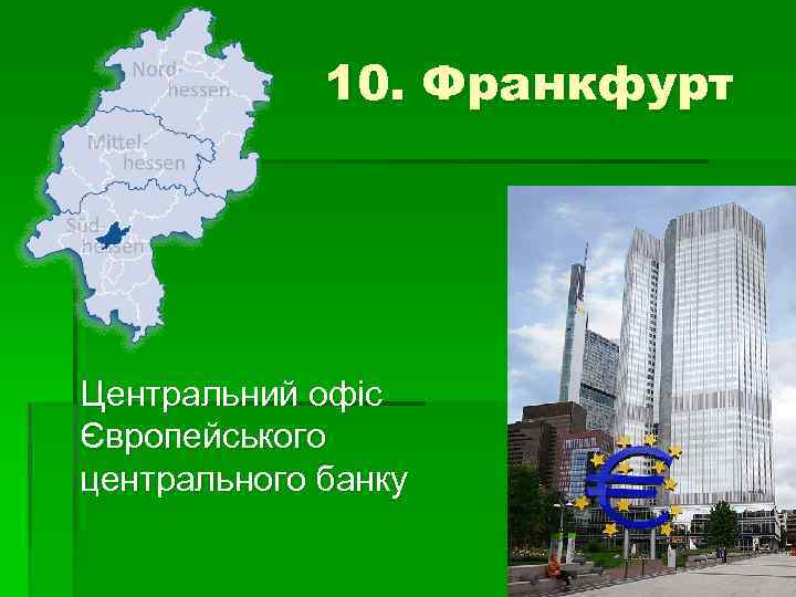 10. Франкфурт Центральний офіс Європейського центрального банку 