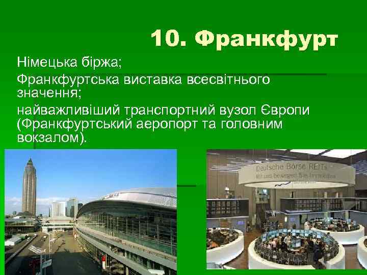 10. Франкфурт Німецька біржа; Франкфуртська виставка всесвітнього значення; найважливіший транспортний вузол Європи (Франкфуртський аеропорт