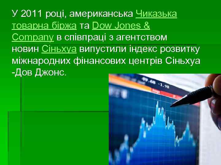 У 2011 році, американська Чиказька товарна біржа та Dow Jones & Company в співпраці