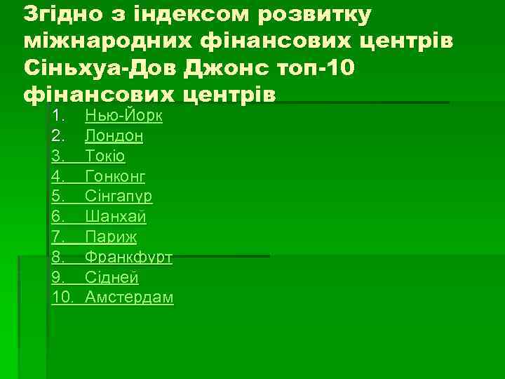 Згідно з індексом розвитку міжнародних фінансових центрів Сіньхуа-Дов Джонс топ-10 фінансових центрів 1. Нью-Йорк