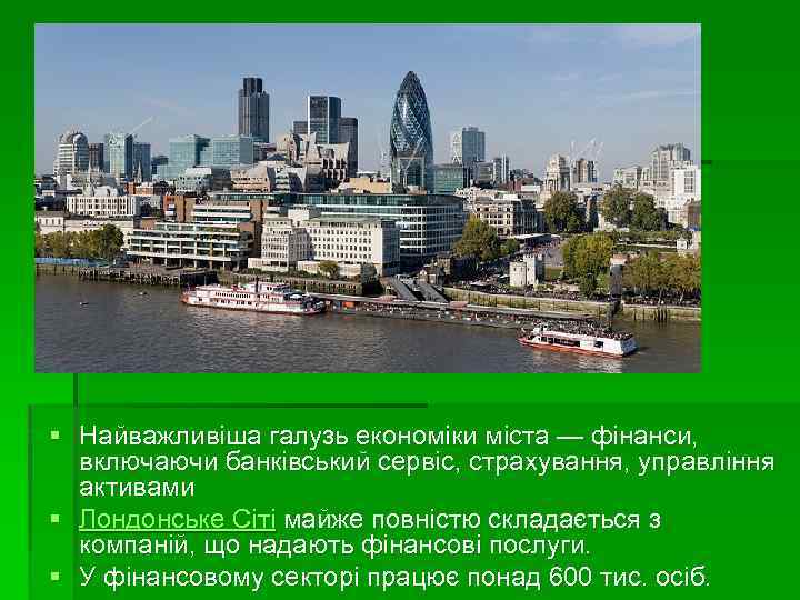 § Найважливіша галузь економіки міста — фінанси, включаючи банківський сервіс, страхування, управління активами §