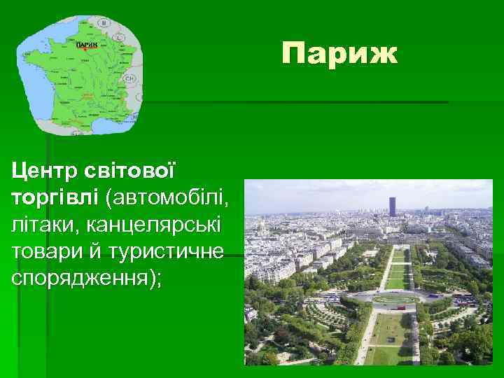 Париж Центр світової торгівлі (автомобілі, літаки, канцелярські товари й туристичне спорядження); 