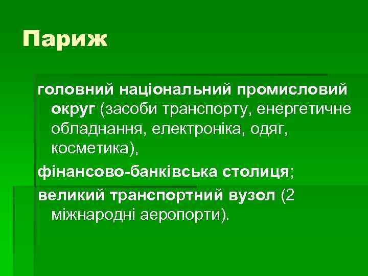 Париж головний національний промисловий округ (засоби транспорту, енергетичне обладнання, електроніка, одяг, косметика), фінансово-банківська столиця;