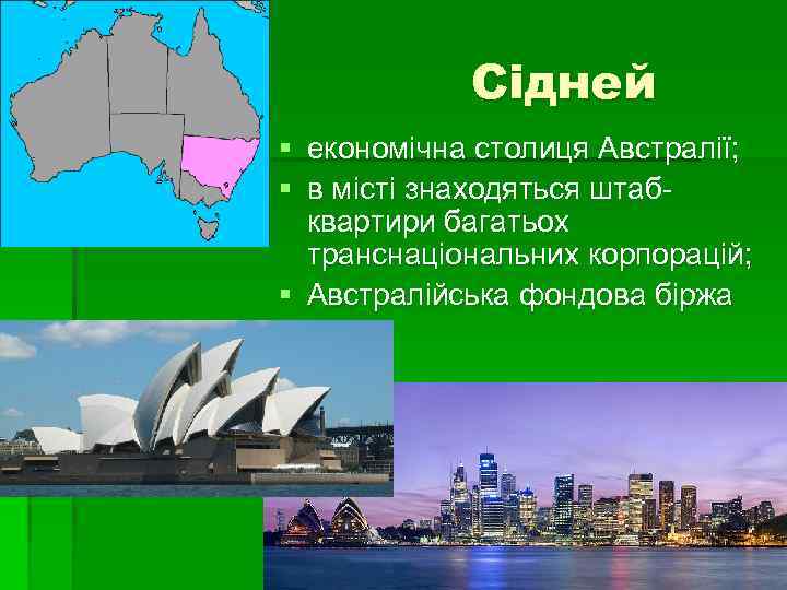 Сідней § економічна столиця Австралії; § в місті знаходяться штабквартири багатьох транснаціональних корпорацій; §
