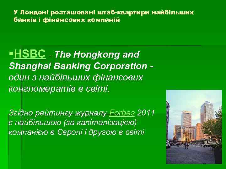 У Лондоні розташовані штаб-квартири найбільших банків і фінансових компаній §HSBC – The Hongkong and