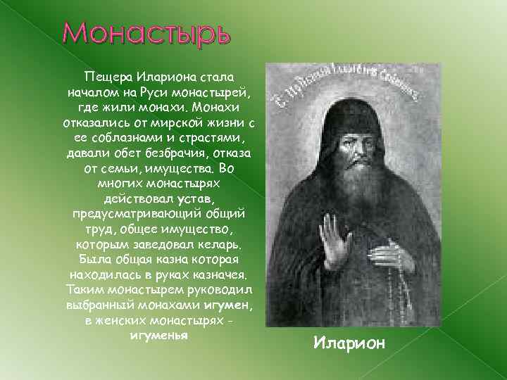 Обет монаха сканворд. Достижения Илариона на Руси.