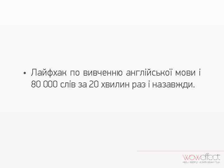  • Лайфхак по вивченню англійської мови і 80 000 слів за 20 хвилин